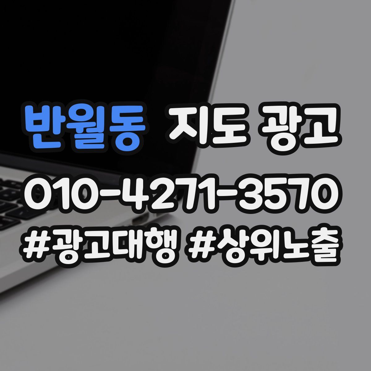 반월동 지도 광고