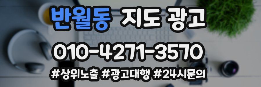반월동 지도 광고
