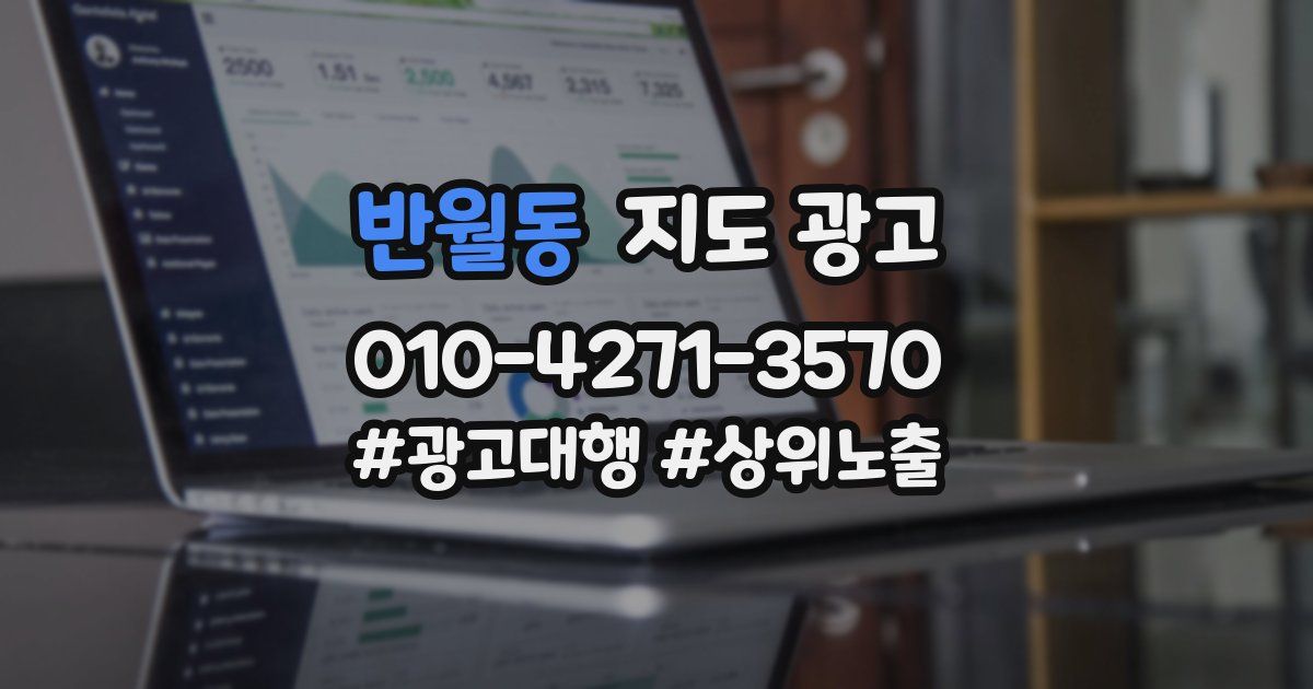 반월동 지도 광고
