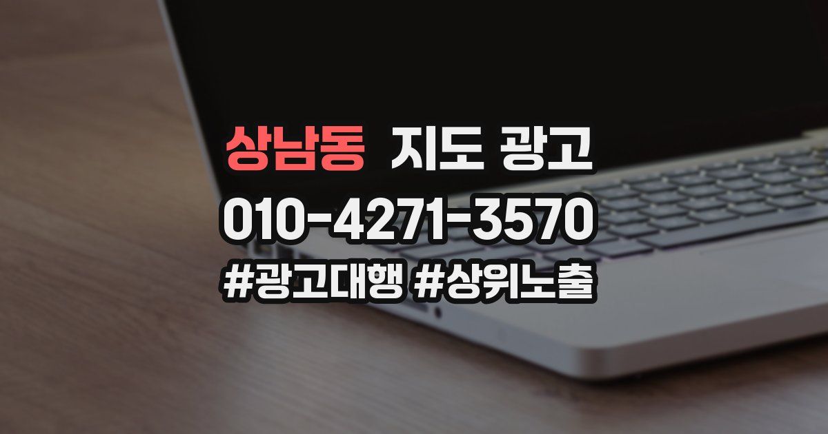 상남동 지도 광고