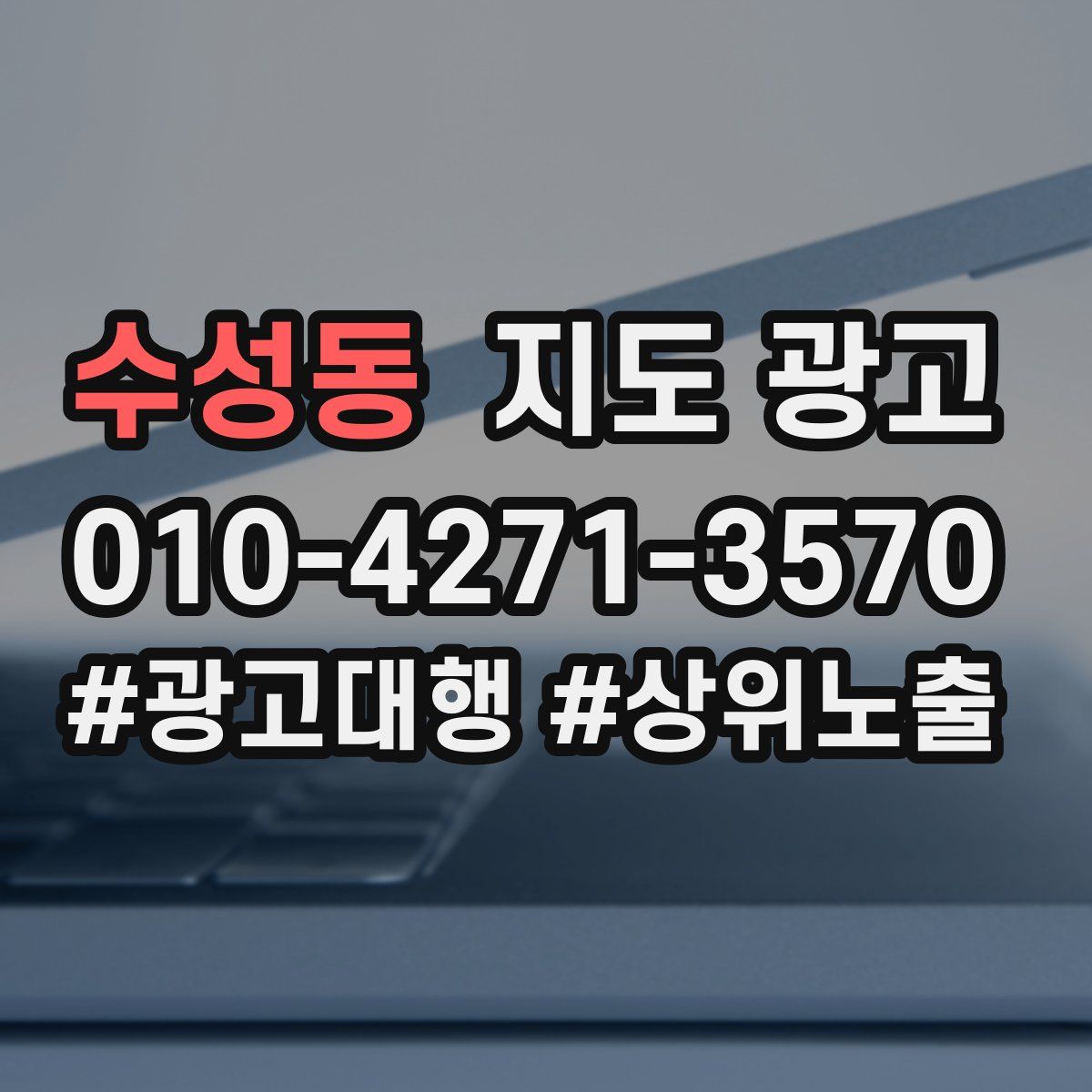 수성동 지도 광고
