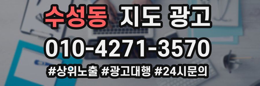 수성동 지도 광고