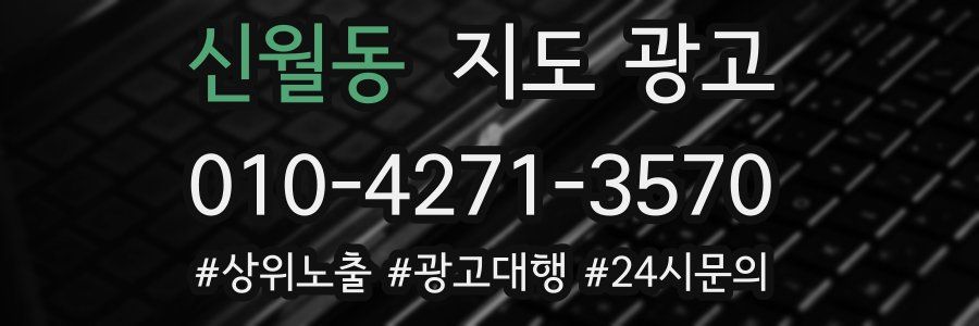 신월동 지도 광고