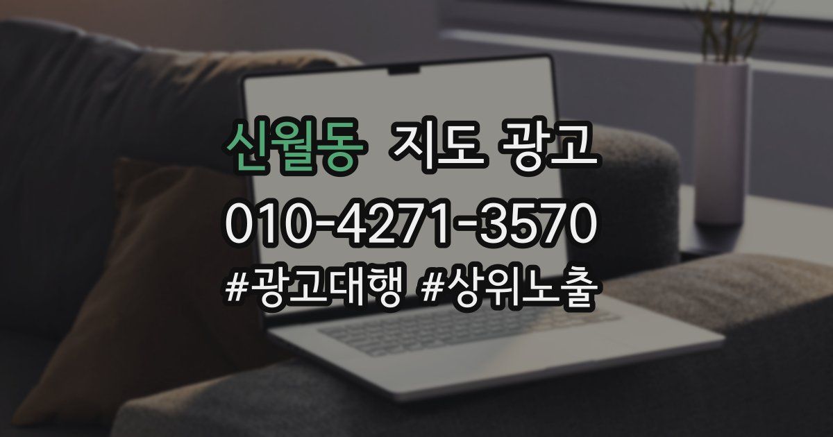 신월동 지도 광고