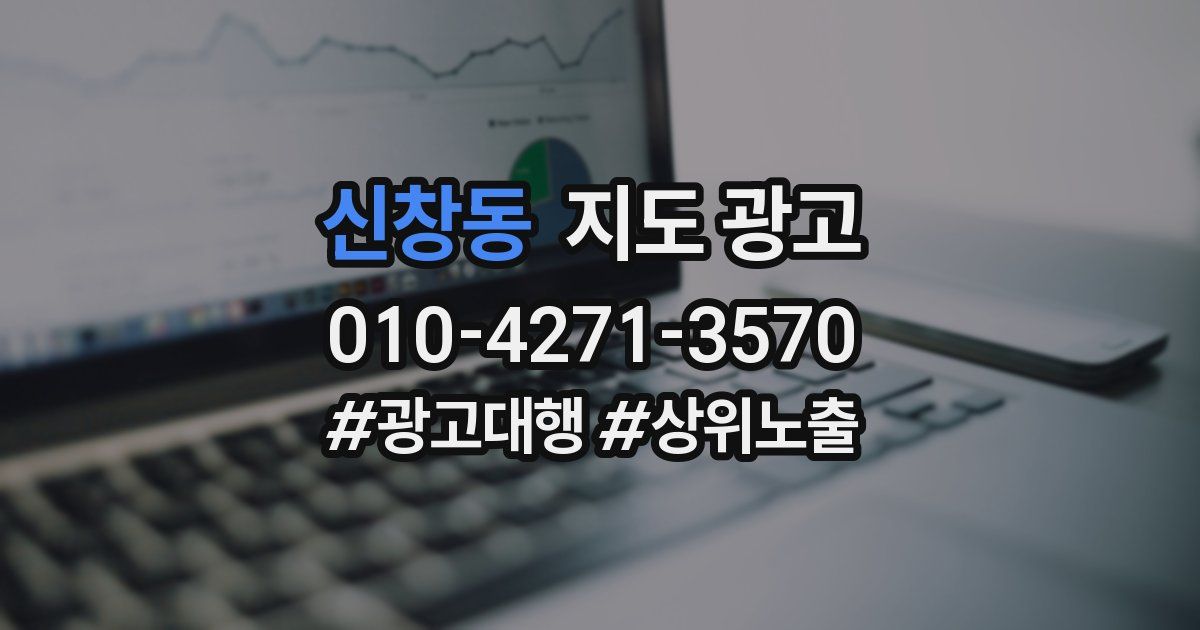 신창동 지도 광고