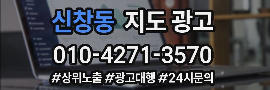 신창동 지도 광고