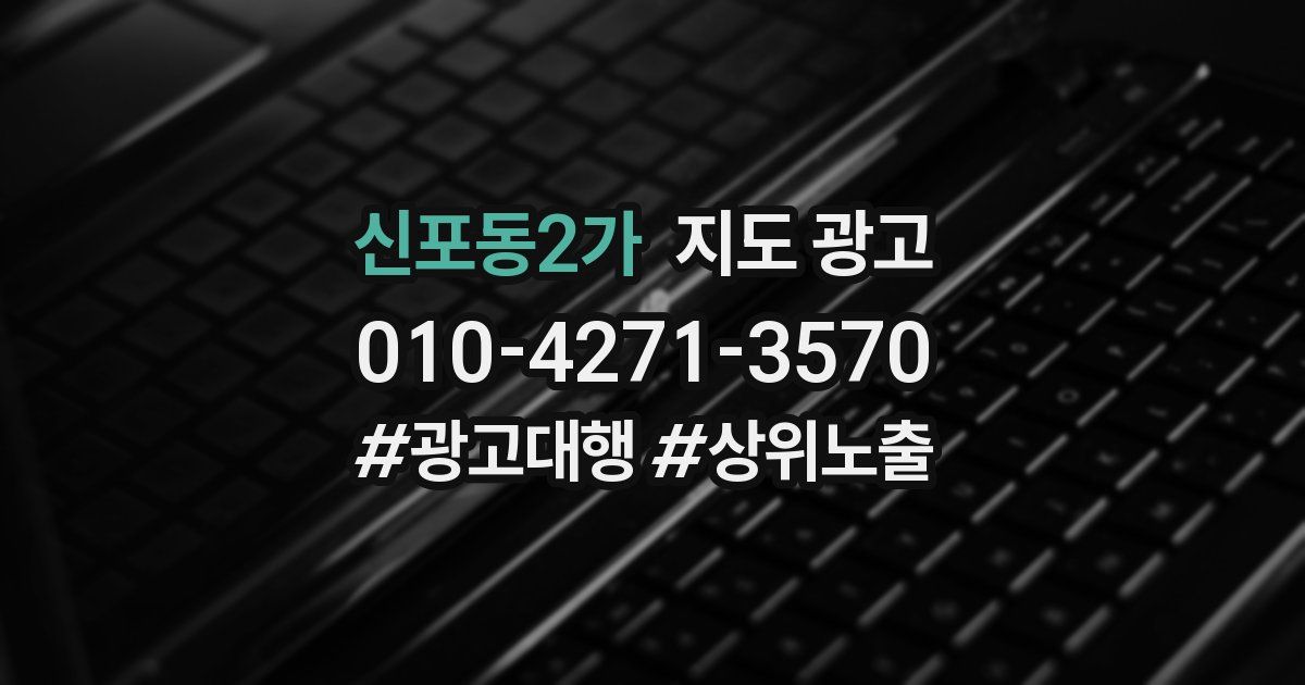 신포동2가 지도 광고
