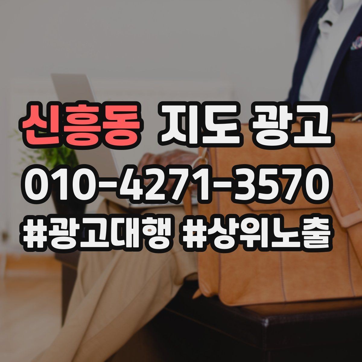 신흥동 지도 광고 소개글 첫 문장부터 바꾸는 방법