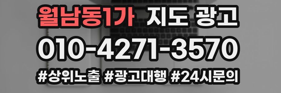월남동1가 지도 광고
