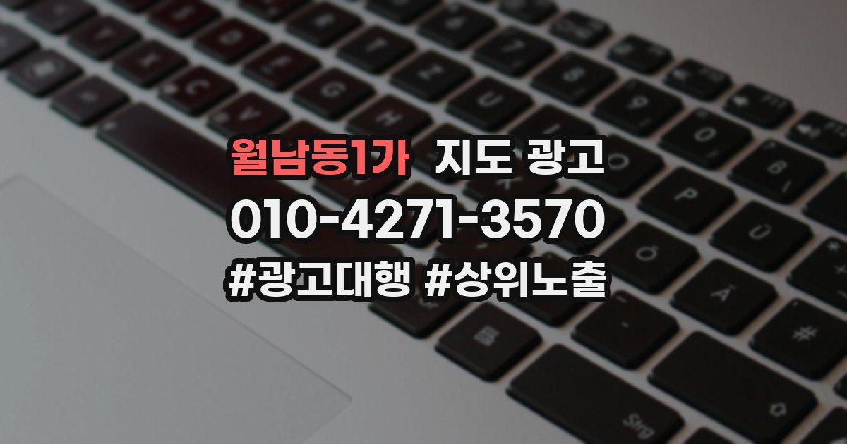 월남동1가 지도 광고