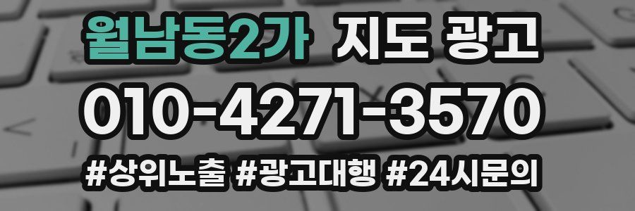월남동2가 지도 광고