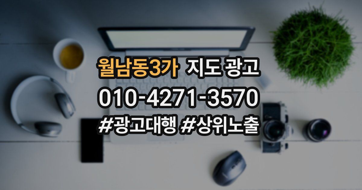 월남동3가 지도 광고