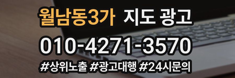월남동3가 지도 광고