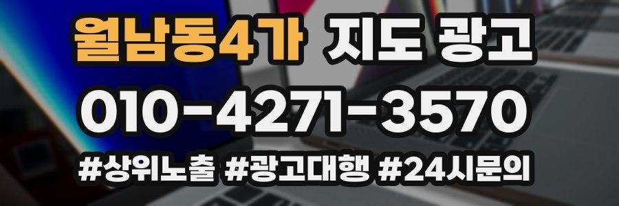 월남동4가 지도 광고