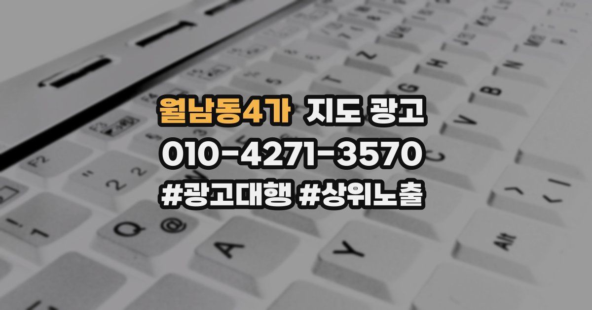 월남동4가 지도 광고