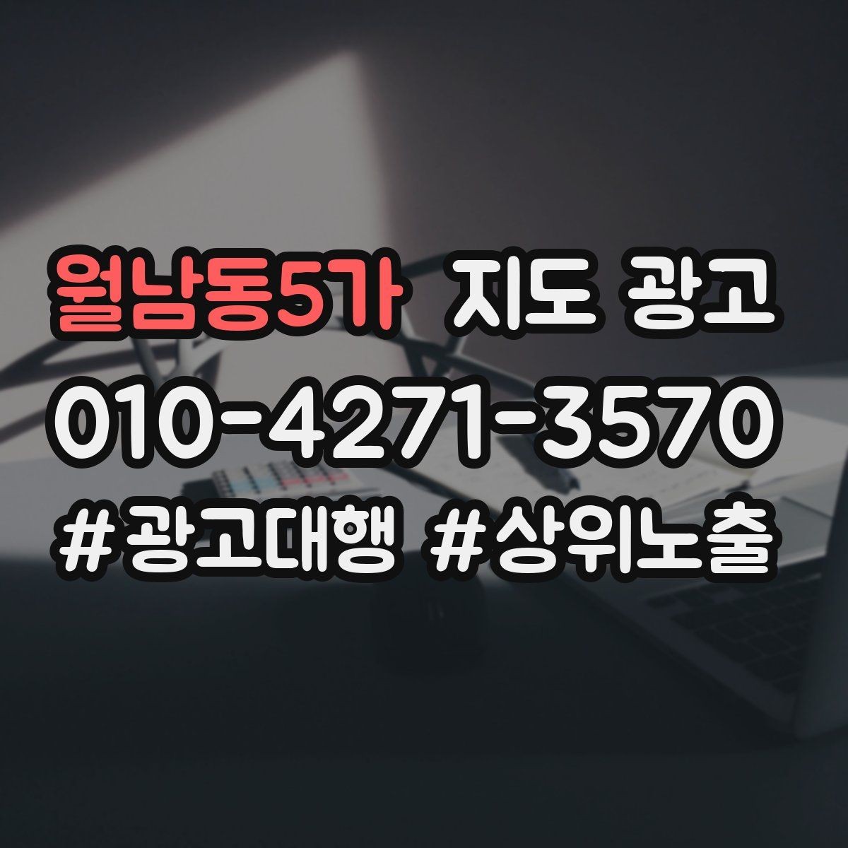 월남동5가 지도 광고 긴급 수요 업종의 프로필 구성 포인트