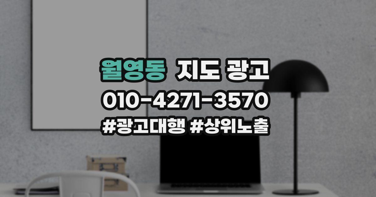 월영동 지도 광고