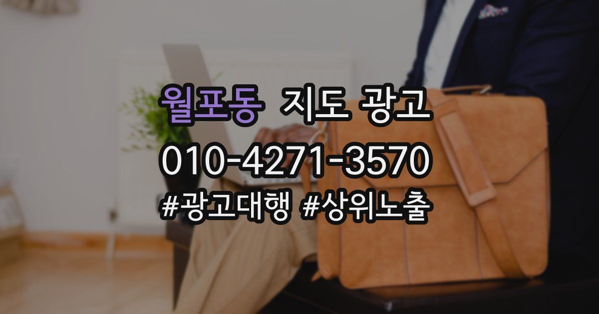 월포동 지도 광고