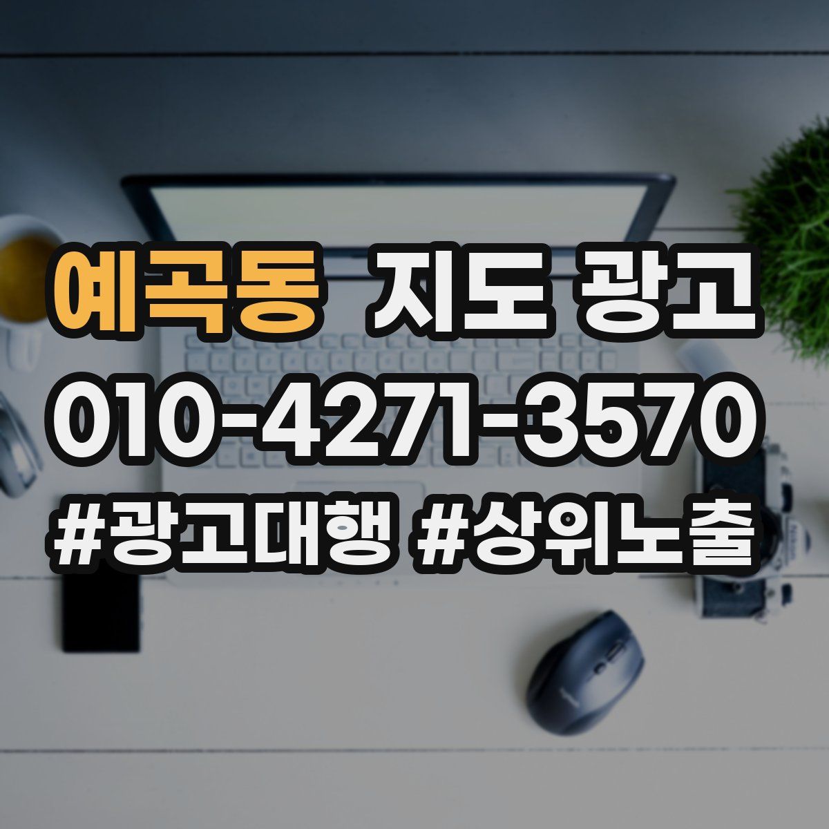 예곡동 지도 광고