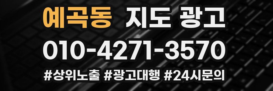 예곡동 지도 광고