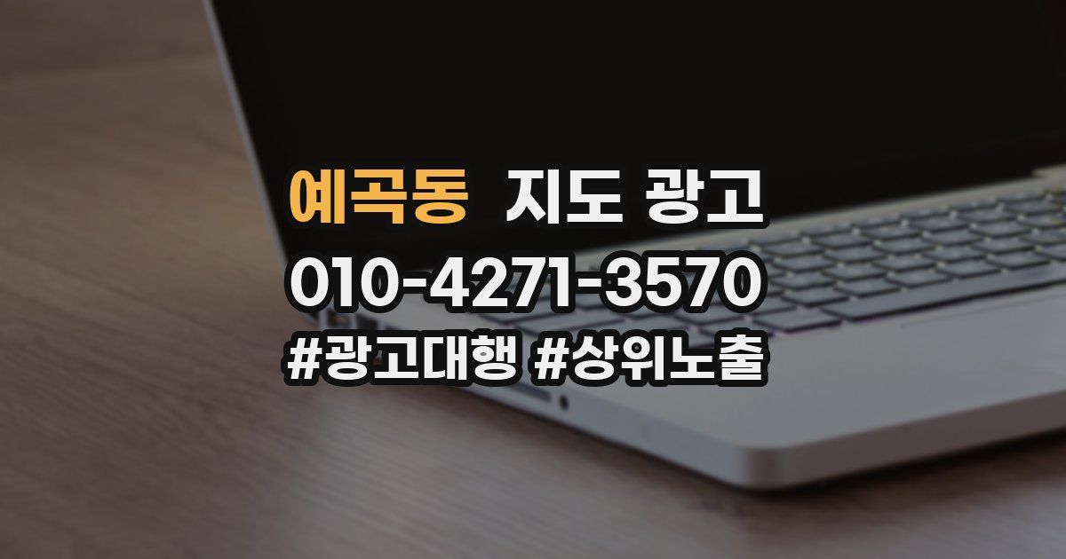 예곡동 지도 광고