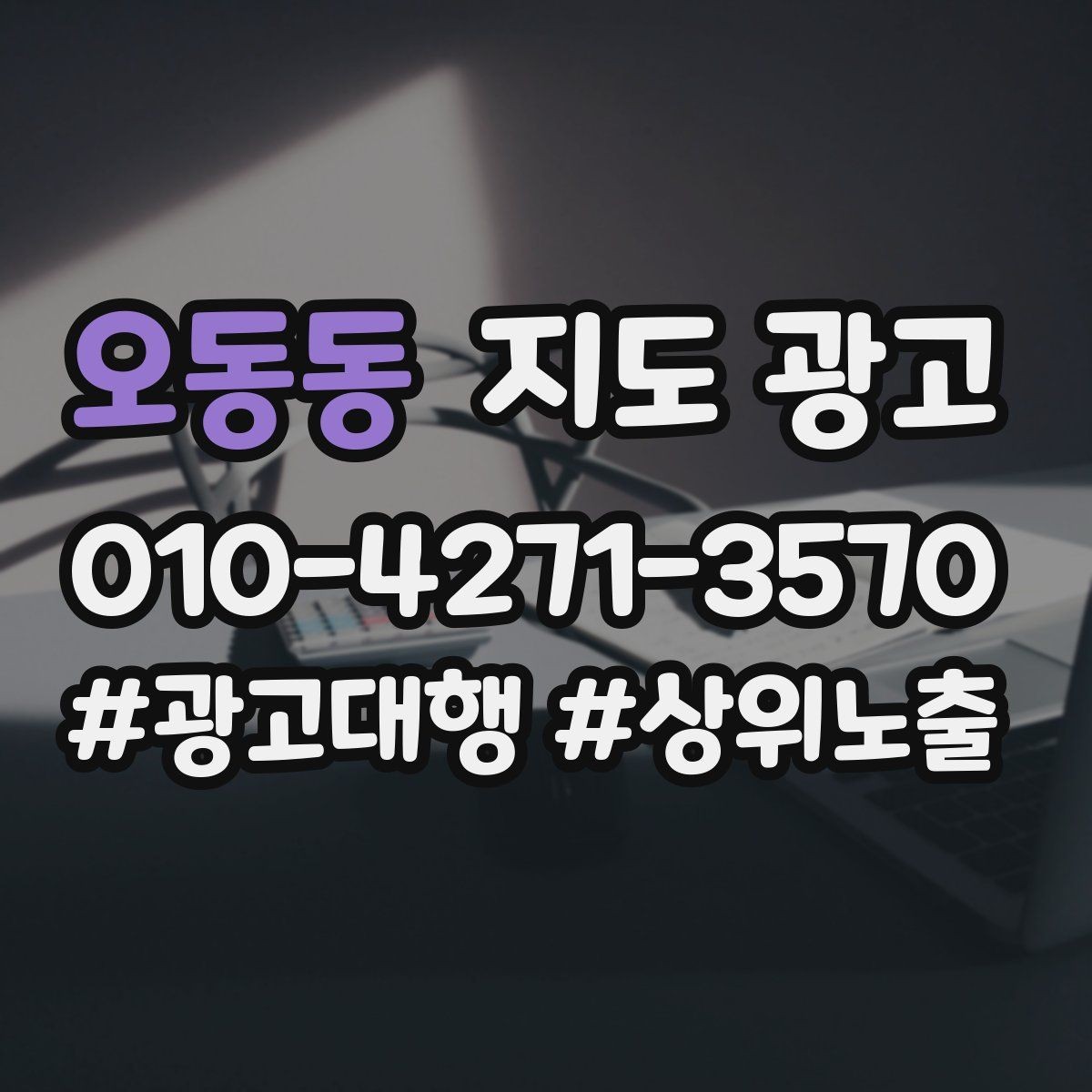 오동동 지도 광고 민원 리뷰를 줄이는 사전 안내문