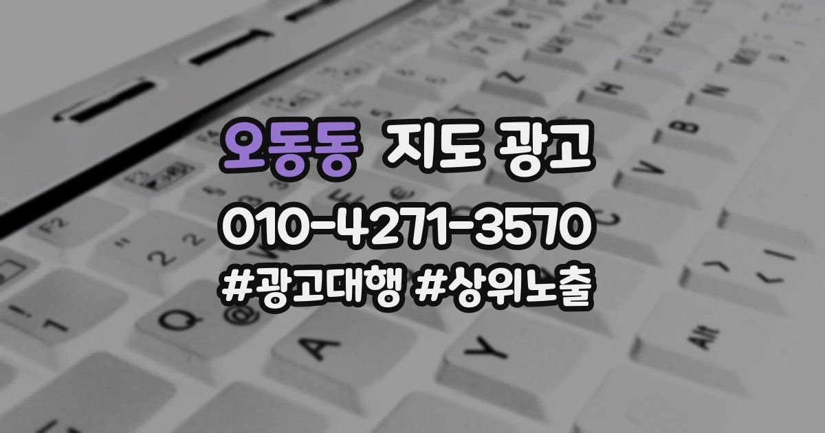 오동동 지도 광고