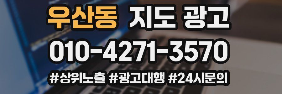 우산동 지도 광고