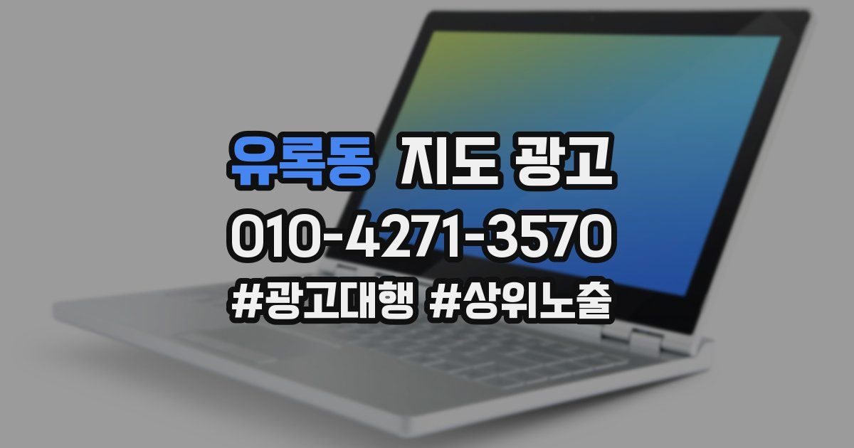 유록동 지도 광고