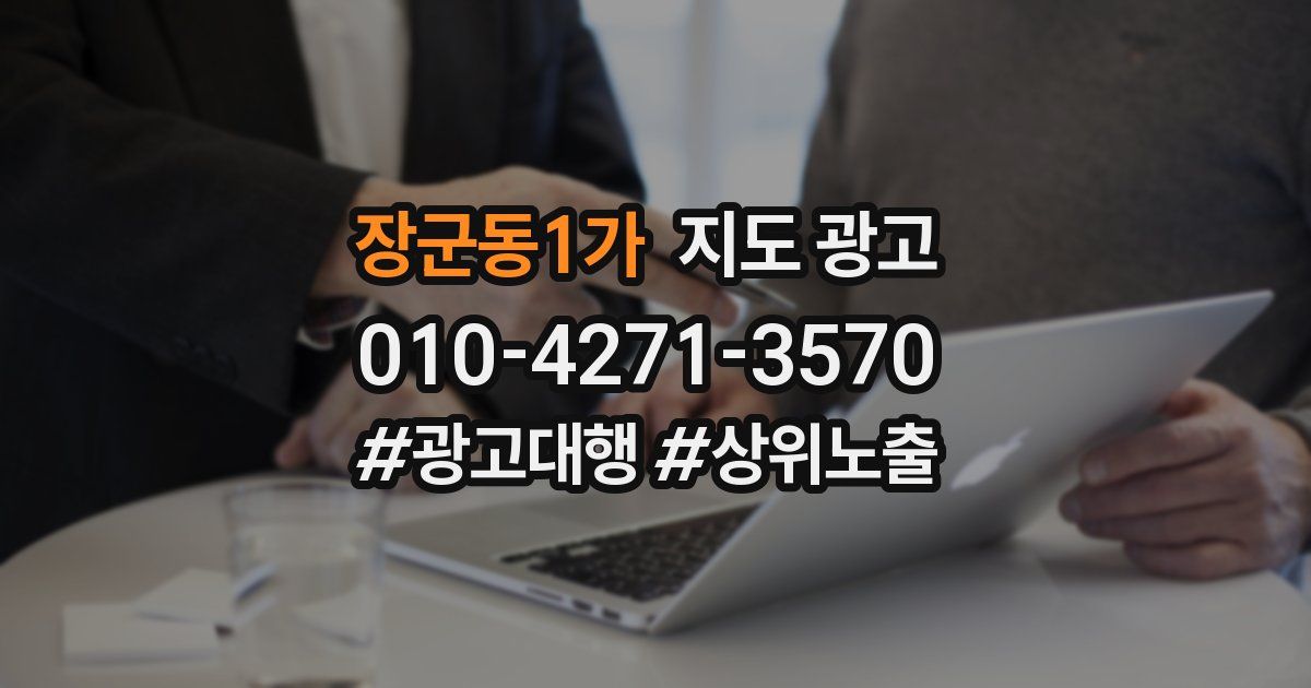 장군동1가 지도 광고