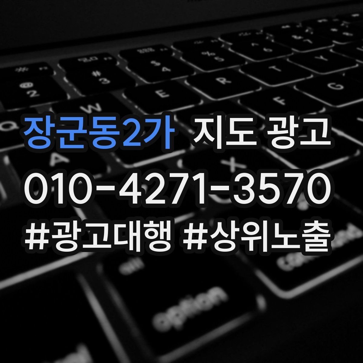 장군동2가 지도 광고 성과 좋은 키워드만 남기는 정리 요령