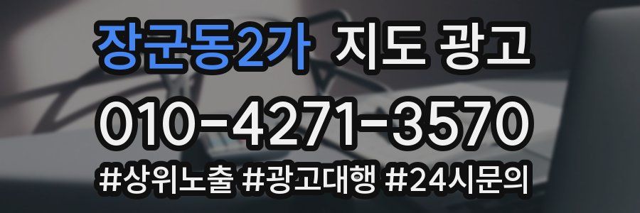 장군동2가 지도 광고