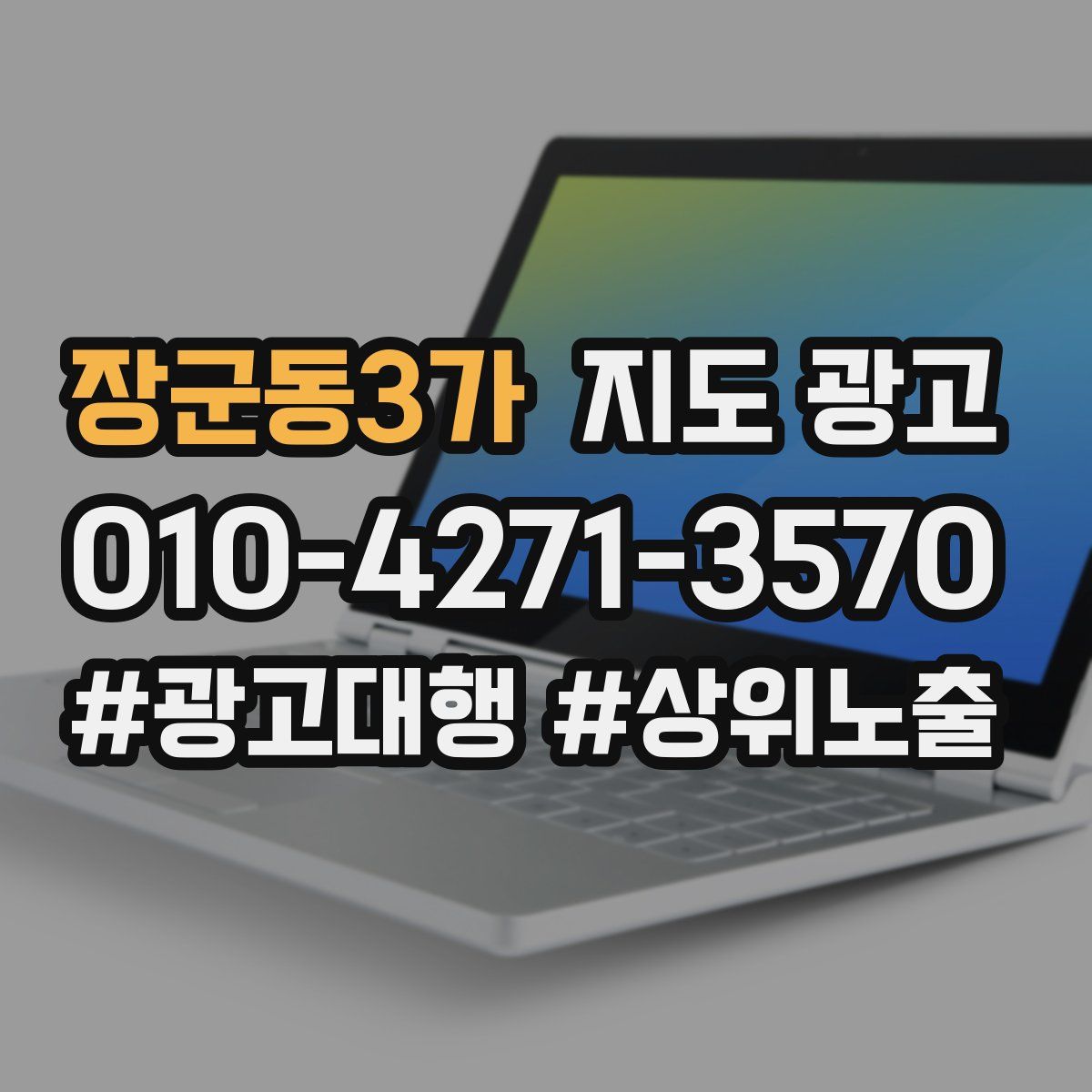장군동3가 지도 광고