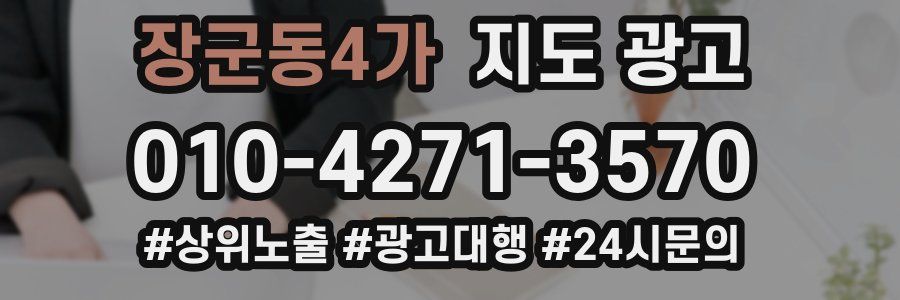 장군동4가 지도 광고