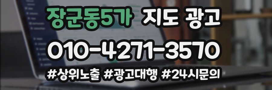 장군동5가 지도 광고