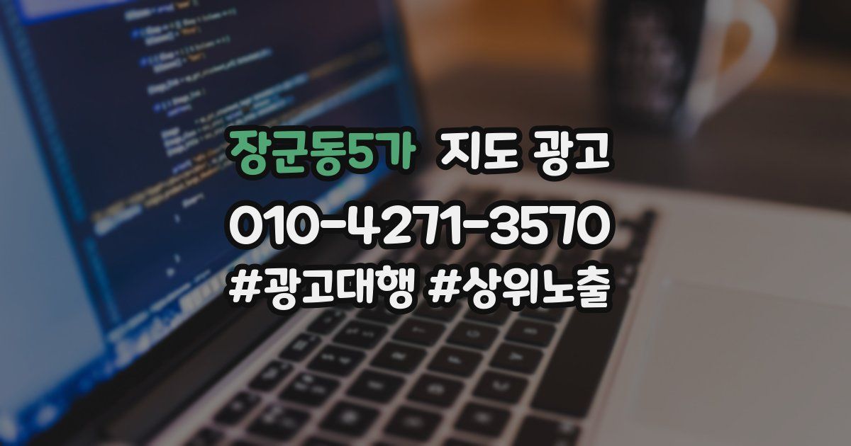 장군동5가 지도 광고