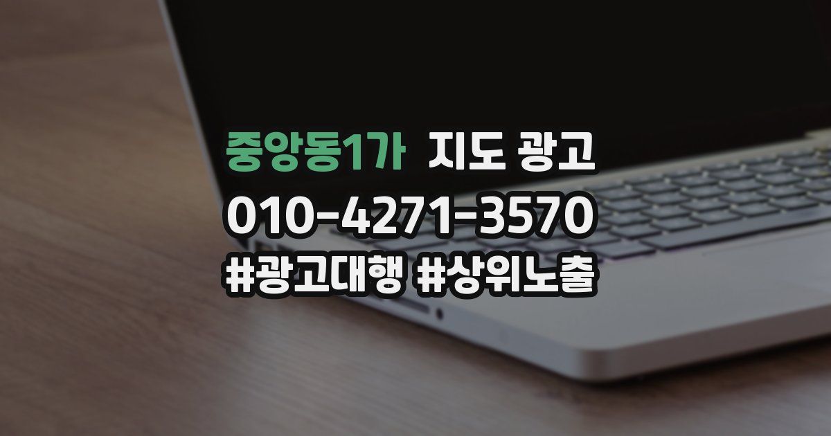 중앙동1가 지도 광고