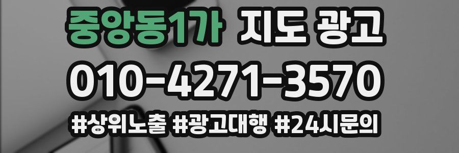 중앙동1가 지도 광고