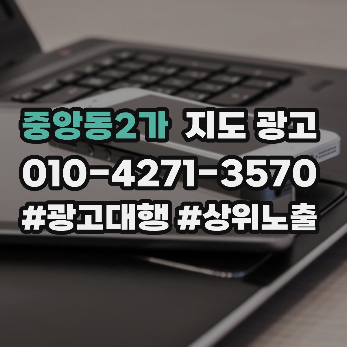 중앙동2가 지도 광고 소개글을 고객 질문 순서로 바꾸는 실전 예시