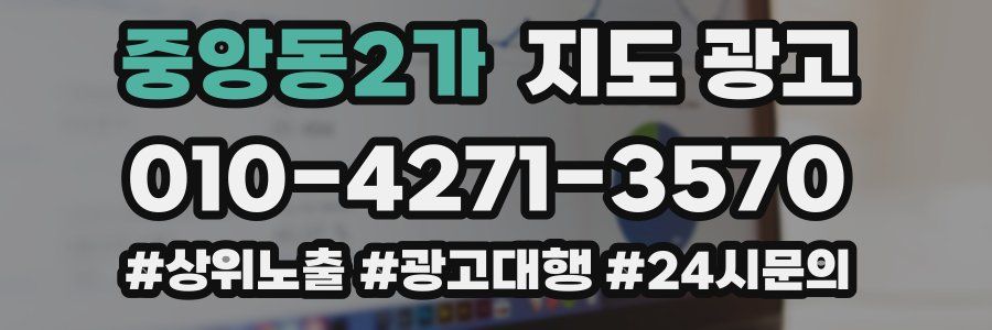 중앙동2가 지도 광고