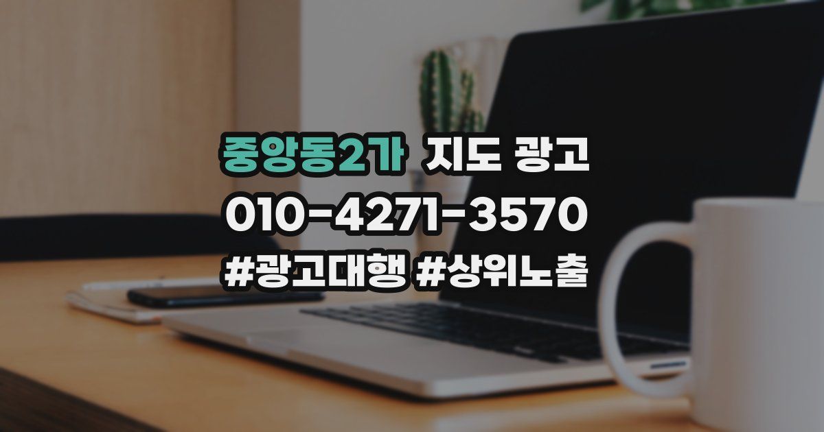 중앙동2가 지도 광고
