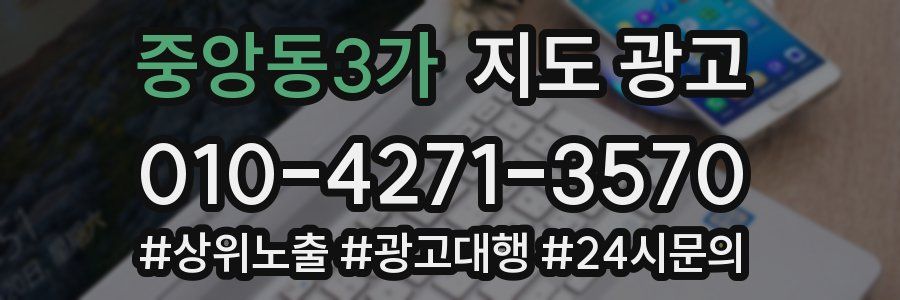 중앙동3가 지도 광고