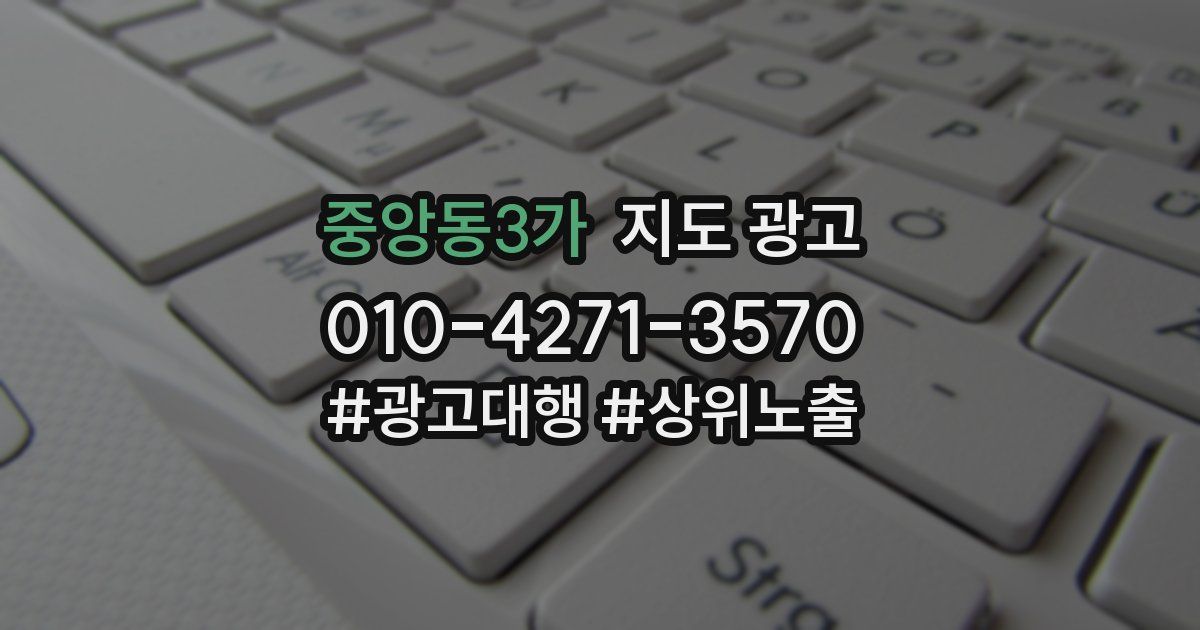중앙동3가 지도 광고
