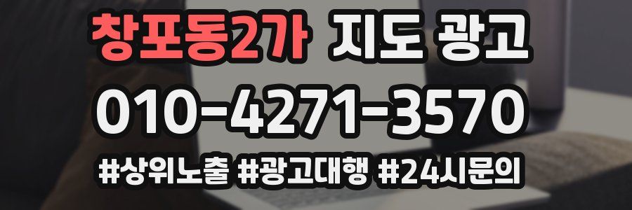 창포동2가 지도 광고