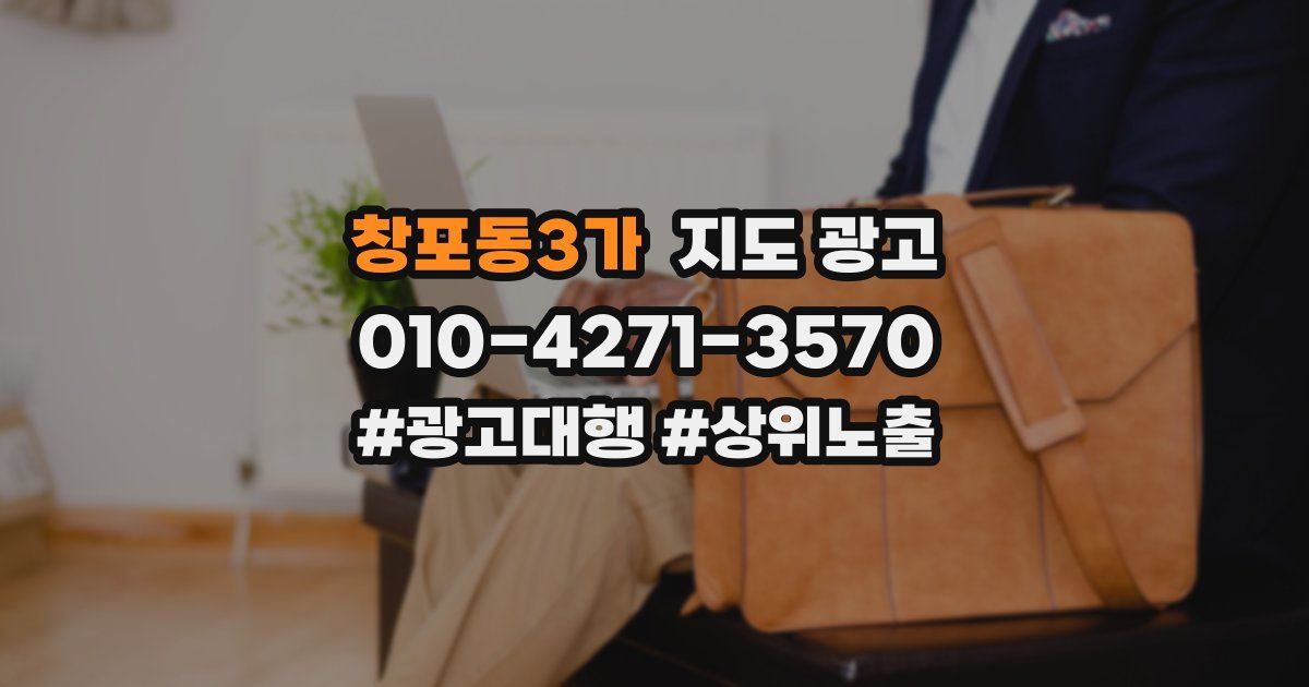 창포동3가 지도 광고