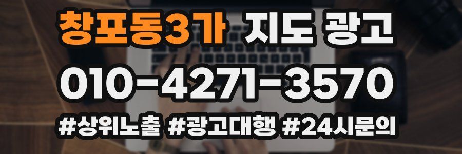 창포동3가 지도 광고