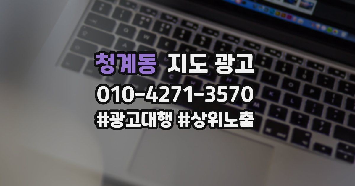 청계동 지도 광고