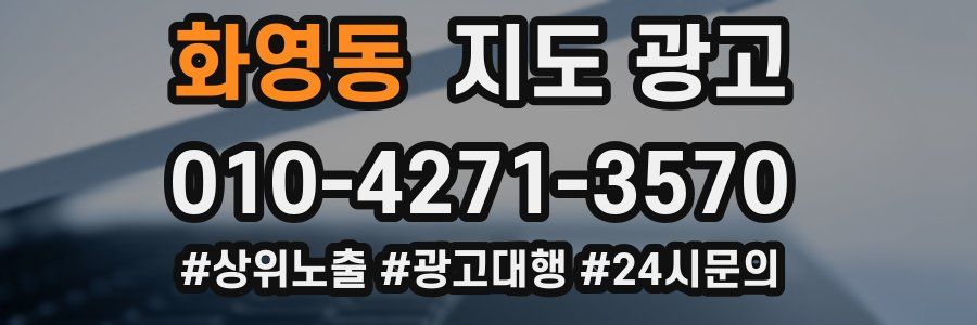 화영동 지도 광고