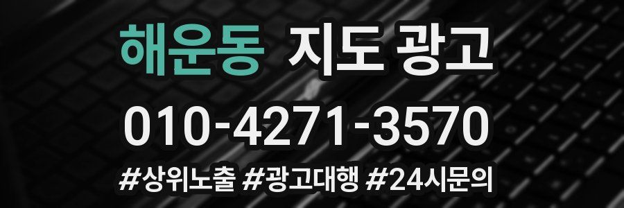 해운동 지도 광고