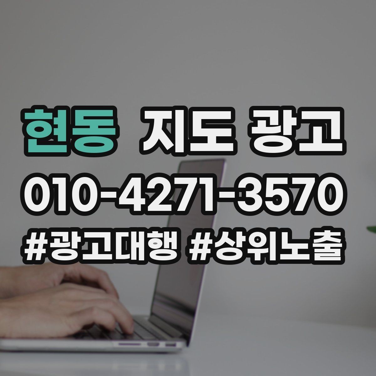 현동 지도 광고 영업시간 휴무 안내로 손해 보는 사례